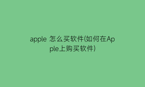 apple怎么买软件(如何在Apple上购买软件)